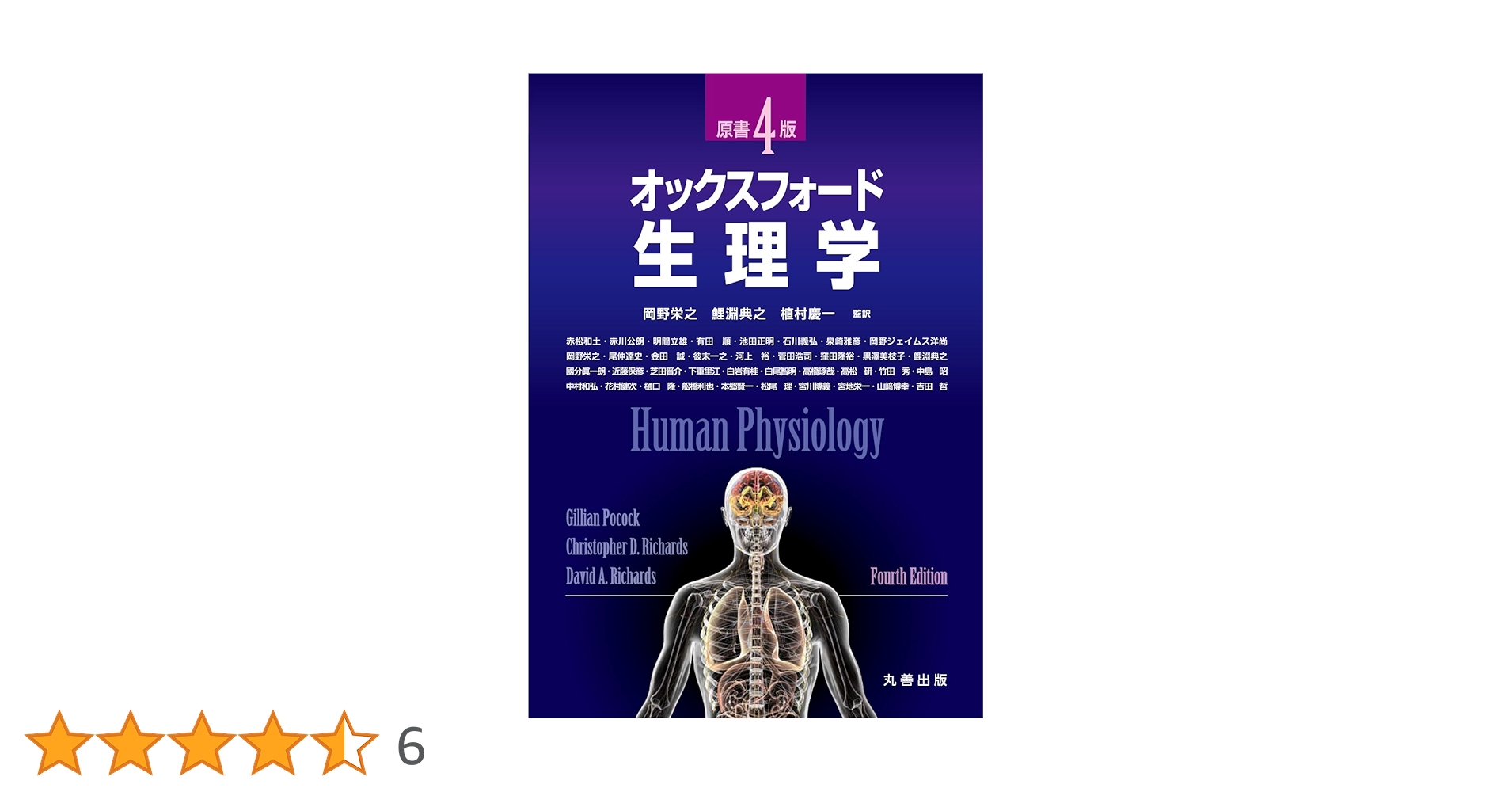 オックスフォード・生理学 Amazon.co.jp: オックスフォード·生理学 原書4版 : Gillian